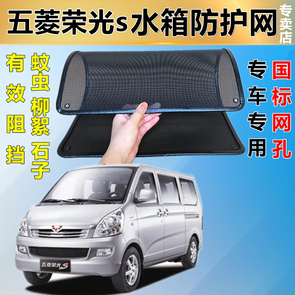 适用五菱荣光s防虫网水箱冷凝器