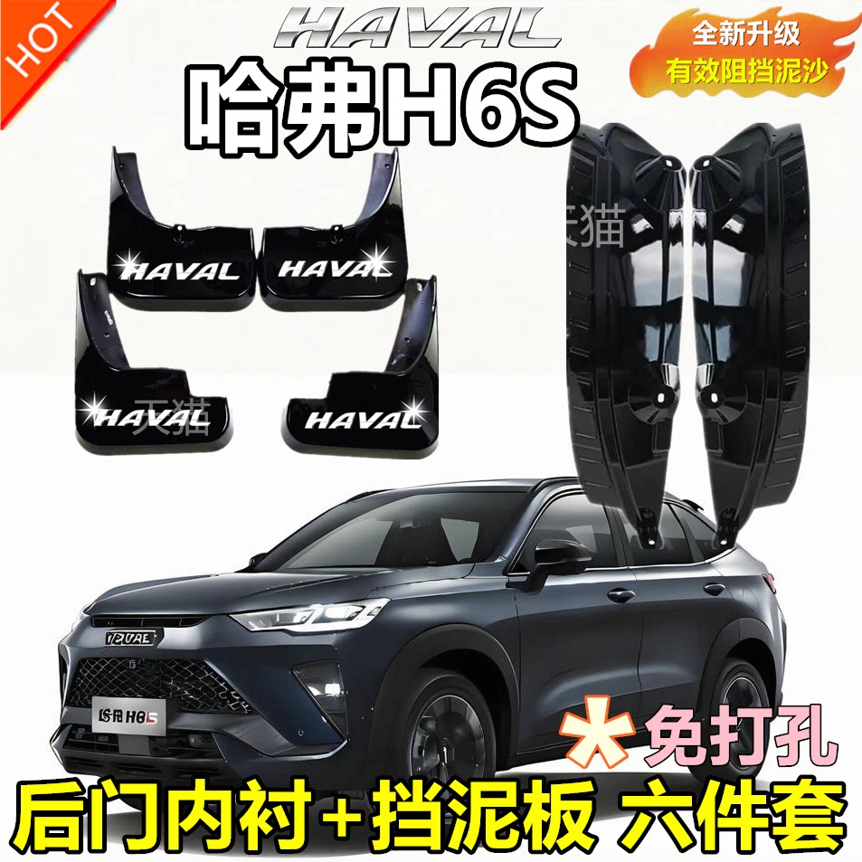 适用于22款哈弗H6S挡泥板