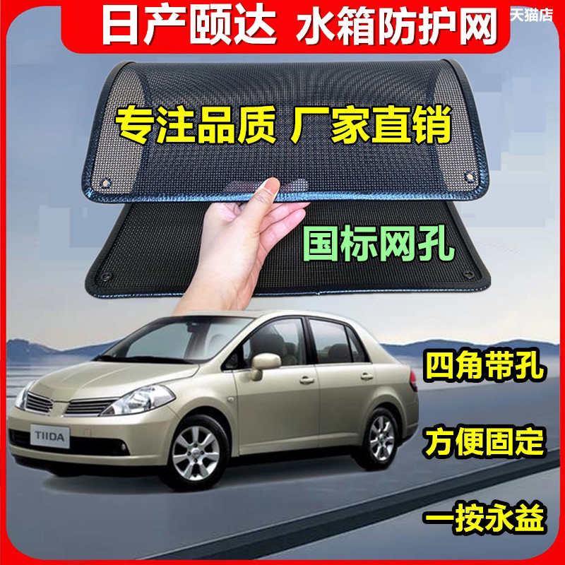适用于日产颐达专用水箱保护网
