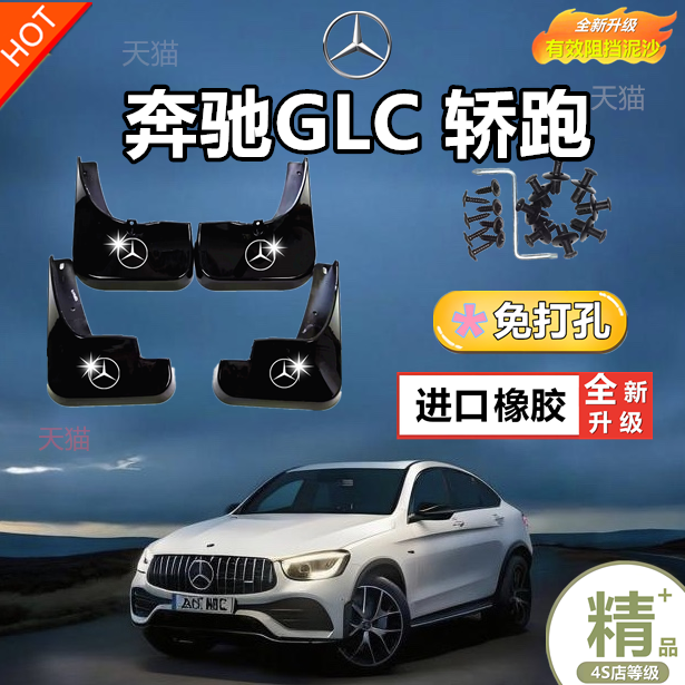 适用24款奔驰GLC300L/260L专用挡泥板17-23款glc前后轮加装挡泥板