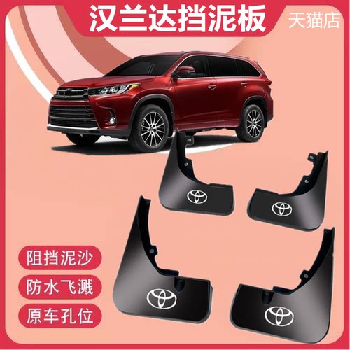 适用丰田汉兰达挡泥板