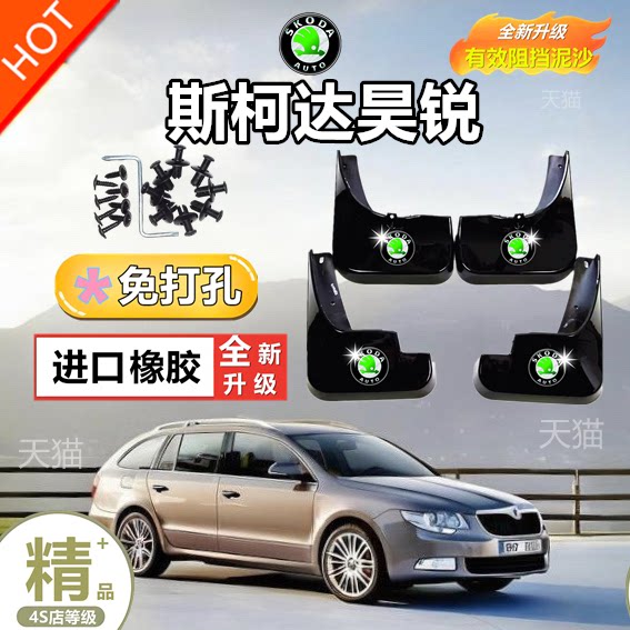 09 10 11 12年2013款斯柯达昊锐专用改装汽车前后轮挡泥板泥瓦皮