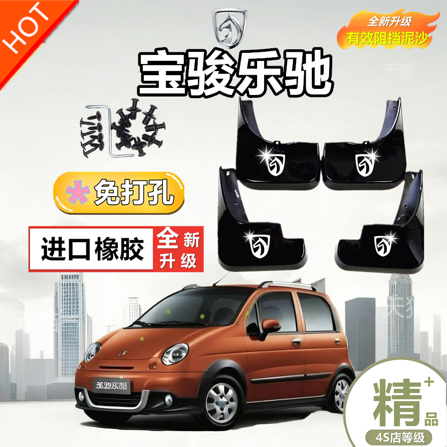 适用宝骏乐驰挡泥板原装专用前后轮胎遮泥瓦09-11/12款乐驰专用