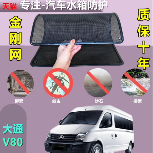 适用于大通V80防虫网水箱防护网
