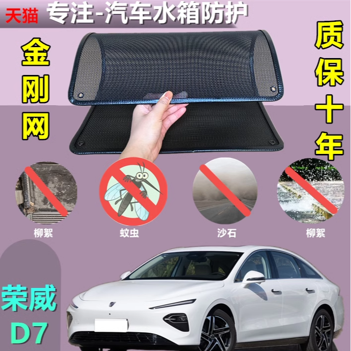 適用于榮威D7專用水箱保護網護網