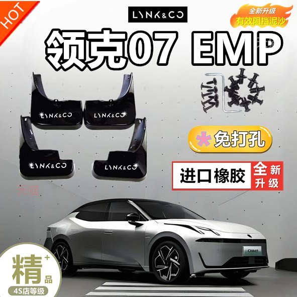 专用领克07EMP挡泥板改装件四轮挡泥皮汽车用品挡泥挡水装饰配件