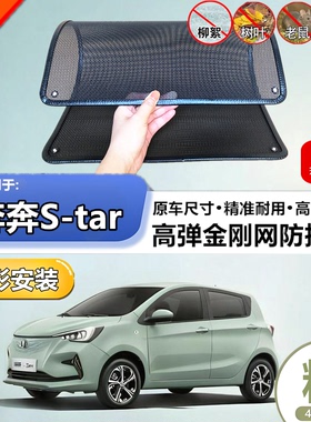 适用于长安奔奔S-tar防虫网专用水箱防护网汽车冷凝器防尘网改装