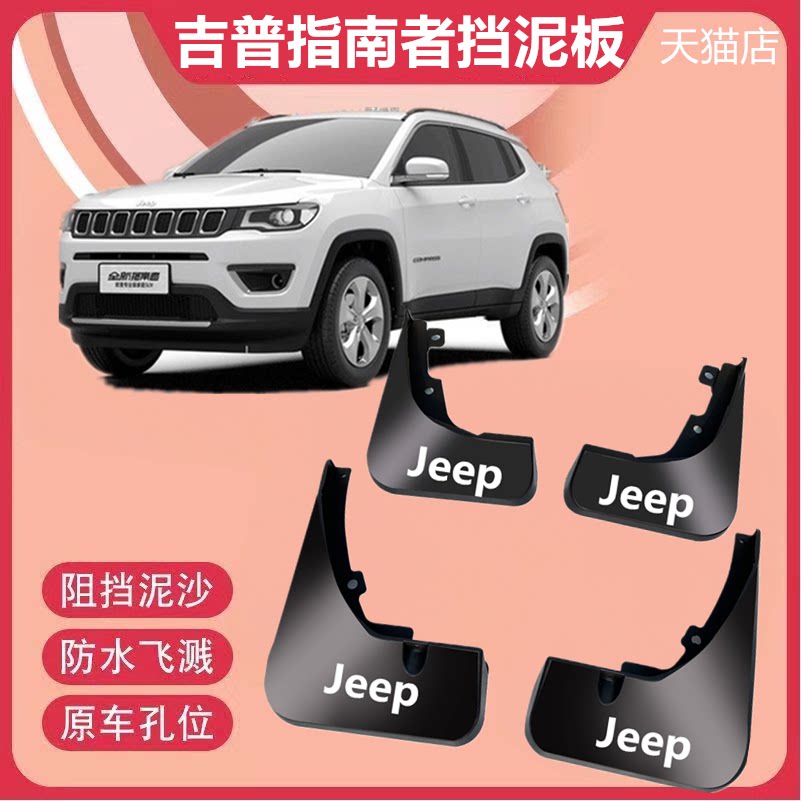 适用Jeep全新指南者挡泥板