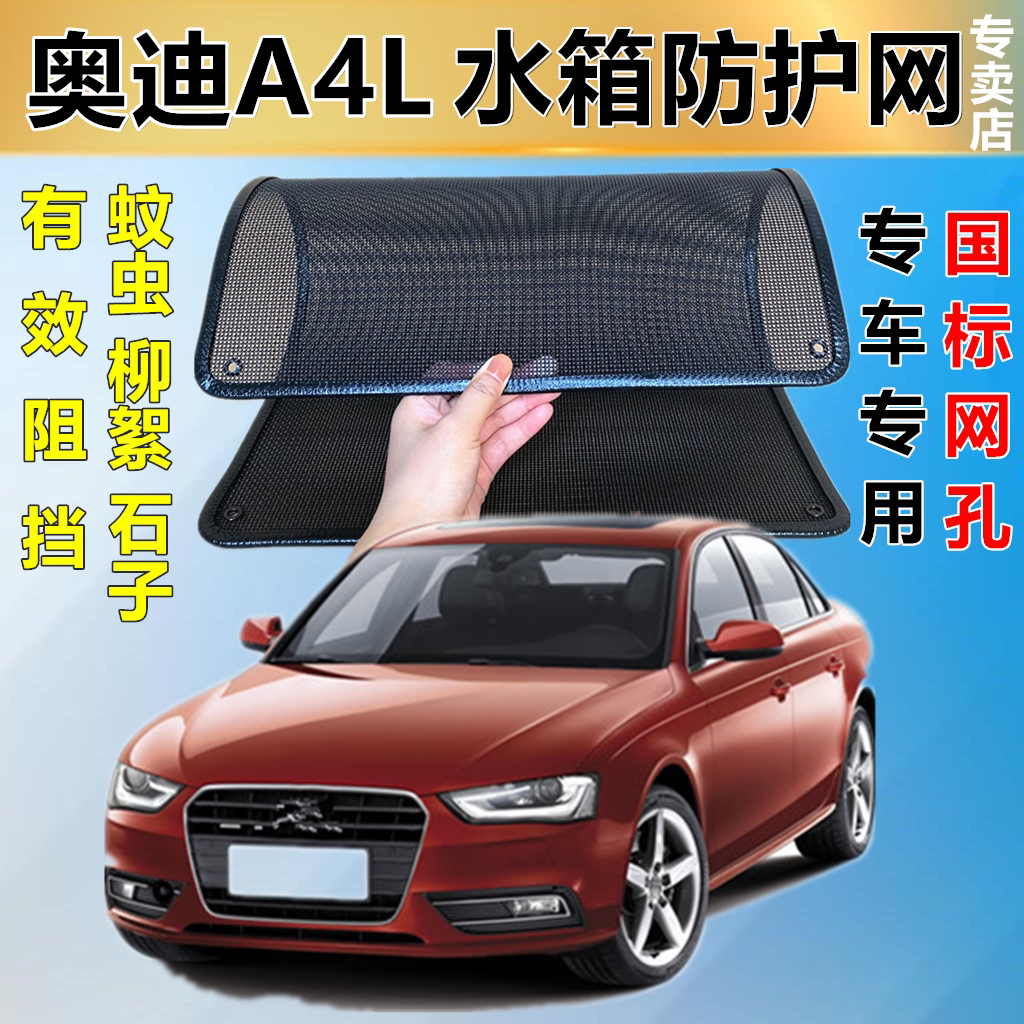 适用奥迪A4防虫网专用水箱防护网