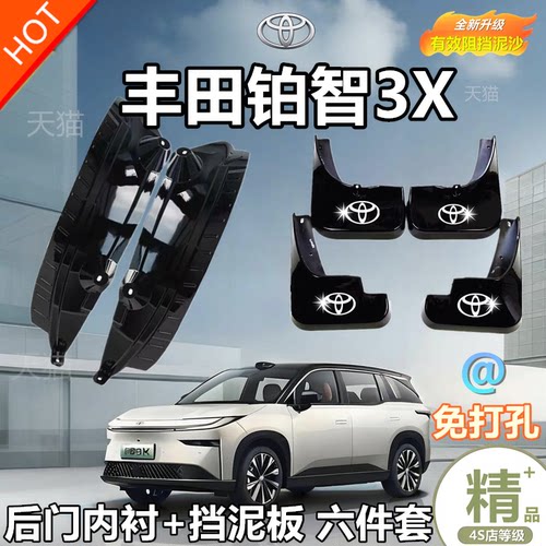 大众丰田铂智3X专用挡泥板