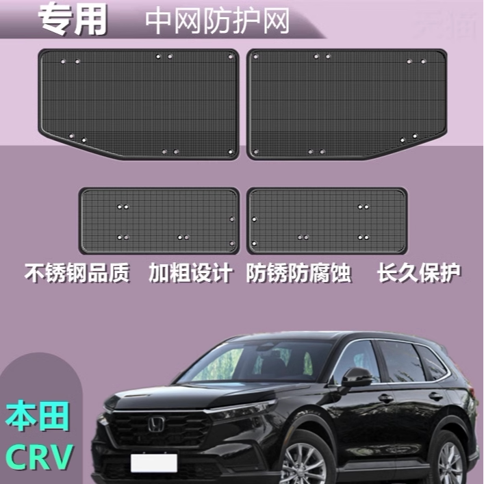适用于本田CRV防虫网中网前杠