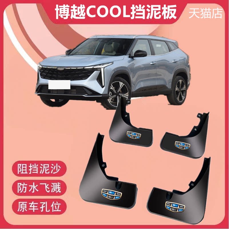 适用于23款博越COOL挡泥板原装