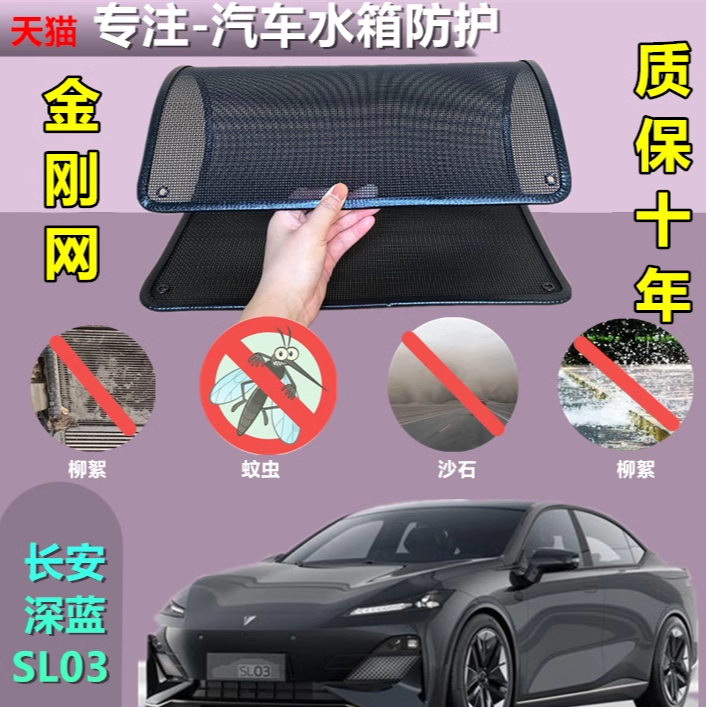 适用于长安深蓝SL03防虫网水箱