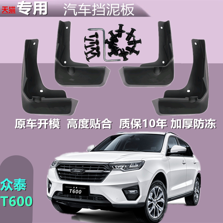 适用于众泰T600cupe挡泥板原装汽车改装前后轮软塑胶防刮挡泥皮