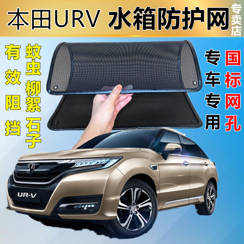 适用本田URV汽车专用水箱防护网