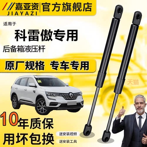 雷诺科雷傲适用后备箱液压支撑杆