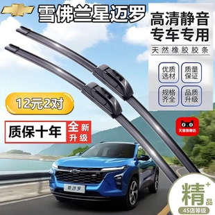 适用雪佛兰星迈罗雨刮器原装汽车专用胶条用品配件无骨前后雨刷条