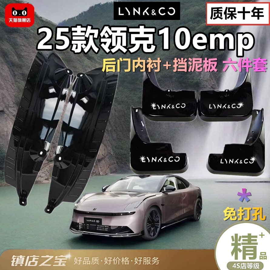 适用25款领克10EMP挡泥板