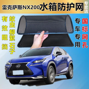 适用于雷克萨斯NX200防虫网专用水箱防护网汽车防尘蚊网护网改装