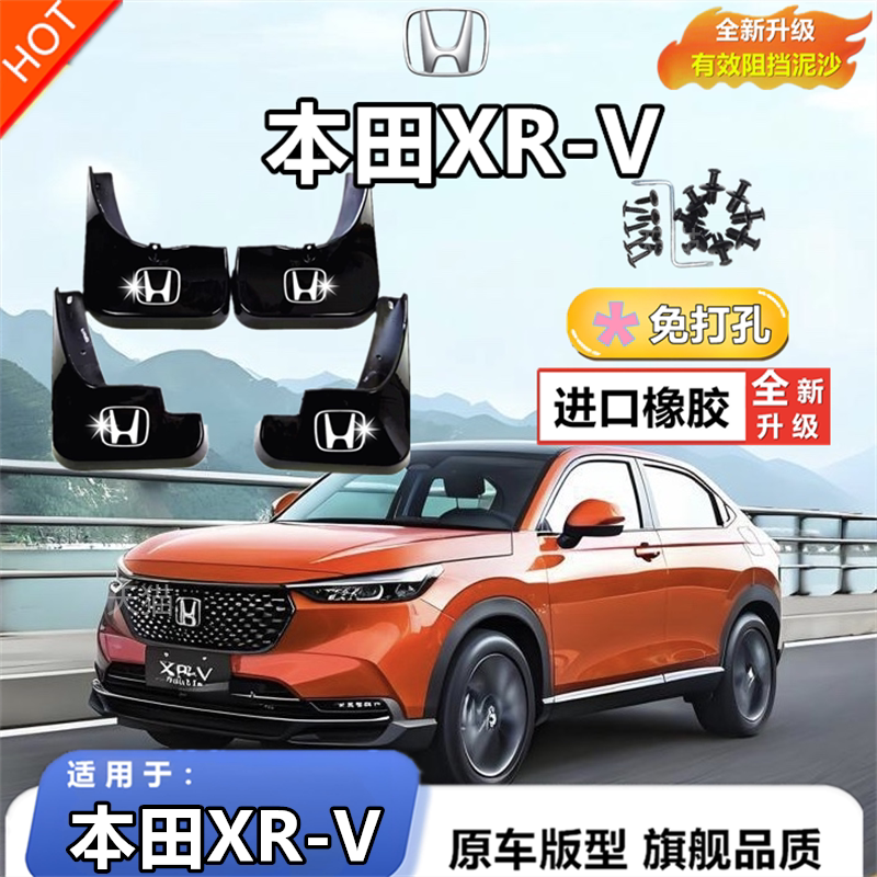 适用于24款XRV汽车挡泥板