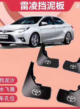适用于丰田雷凌挡泥板