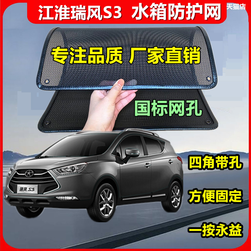 适用江淮瑞风S3专用水箱保护网
