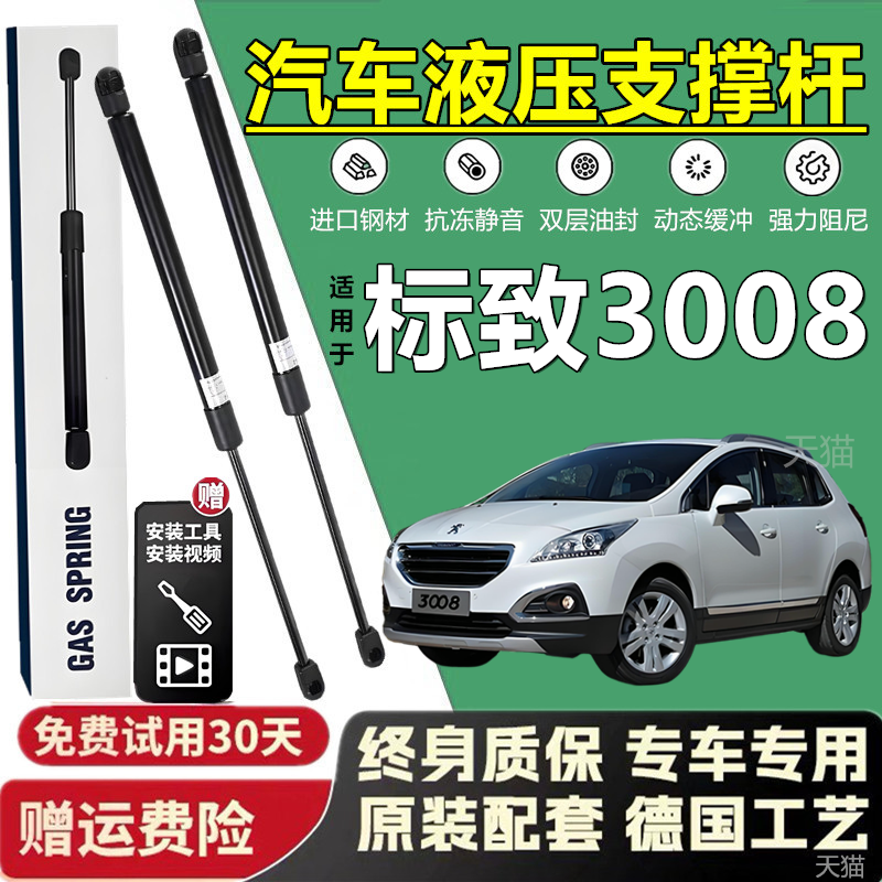 壹适标致3008引擎盖后备箱改装发动机盖液压杆撑杆气弹簧伸缩撑杆