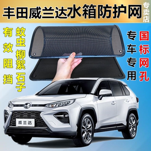 适用于丰田威兰达水箱防护网