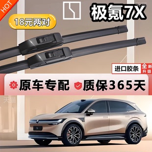 适用于极氪7X雨刮器无骨雨刷静音胶条通用原厂专用新款 雨刮片