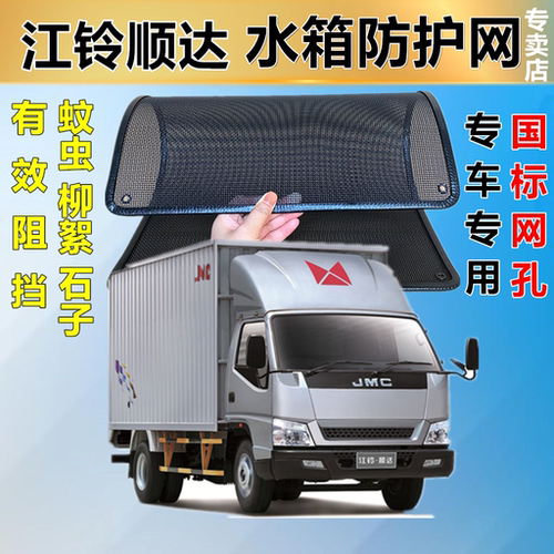 适用江铃顺达汽车水箱防护网水箱
