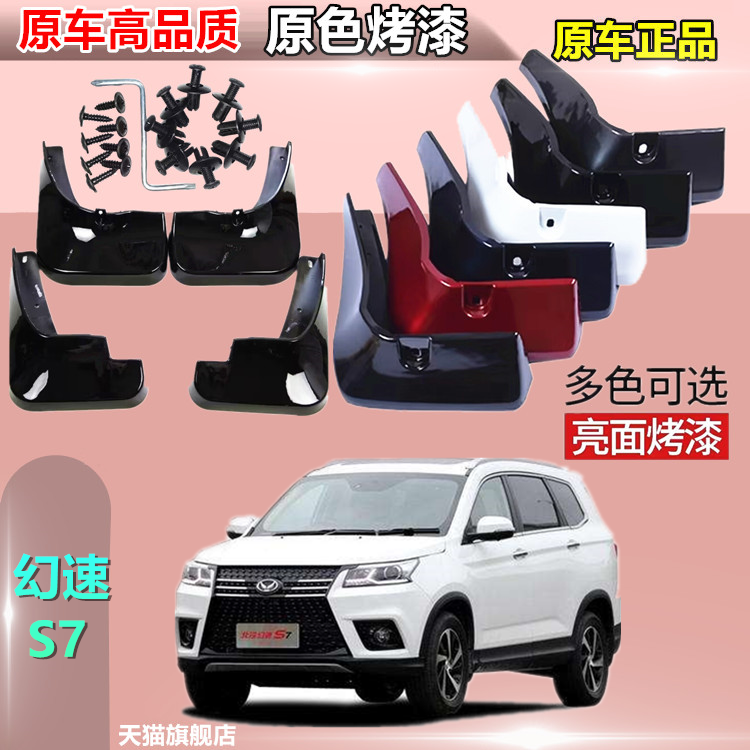 适用北汽幻速S7挡泥板烤漆原厂汽车用品改装配件前后轮档泥瓦皮