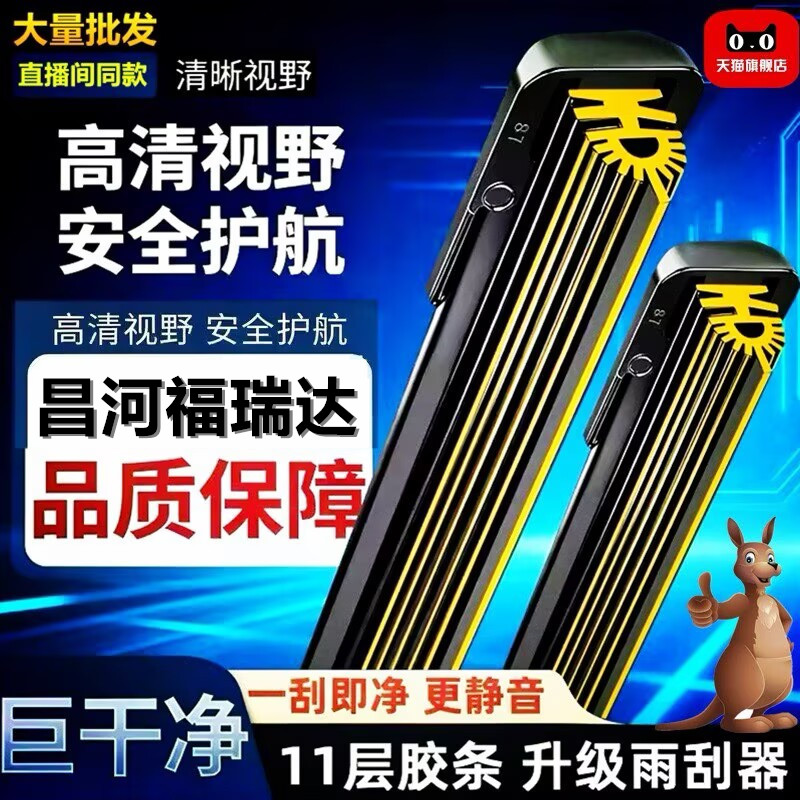 北汽昌河福瑞达十一层胶条雨刮器