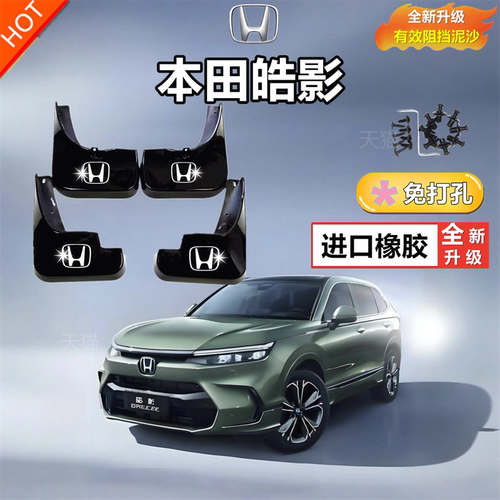 适用25款广汽本田皓影专用挡泥板