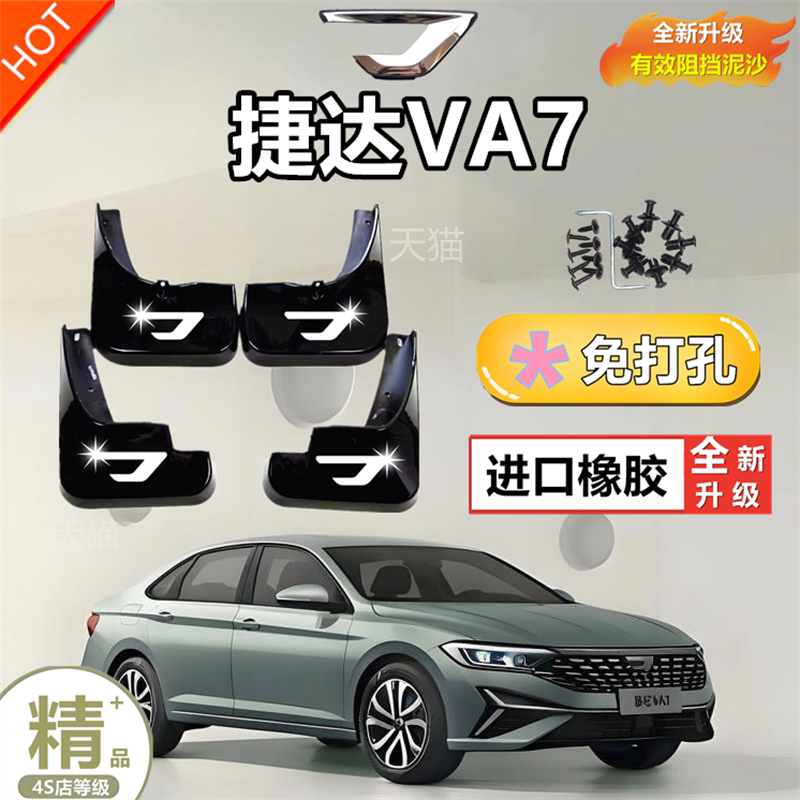 适用于大众捷达VA7挡泥板