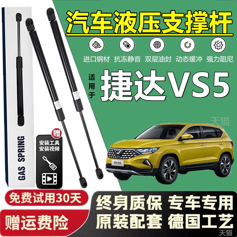 适配捷达VS5液压支撑杆
