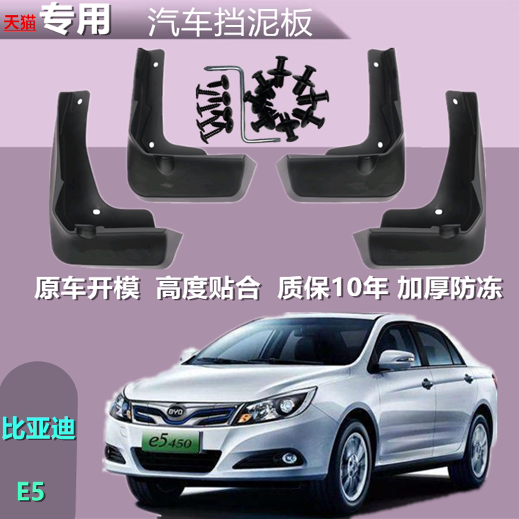 适用于比亚迪E5挡泥板e5新能源