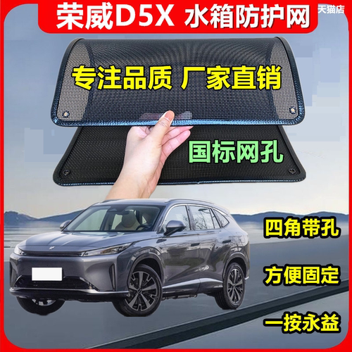 适用于荣威D5X防虫网防鼠