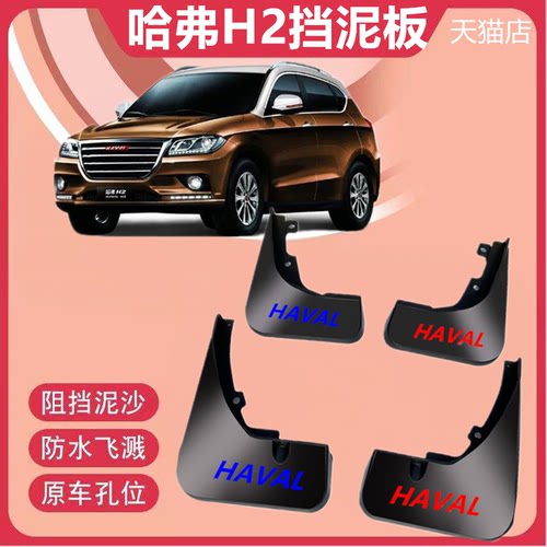 适用长城哈弗h2后挡泥板原厂