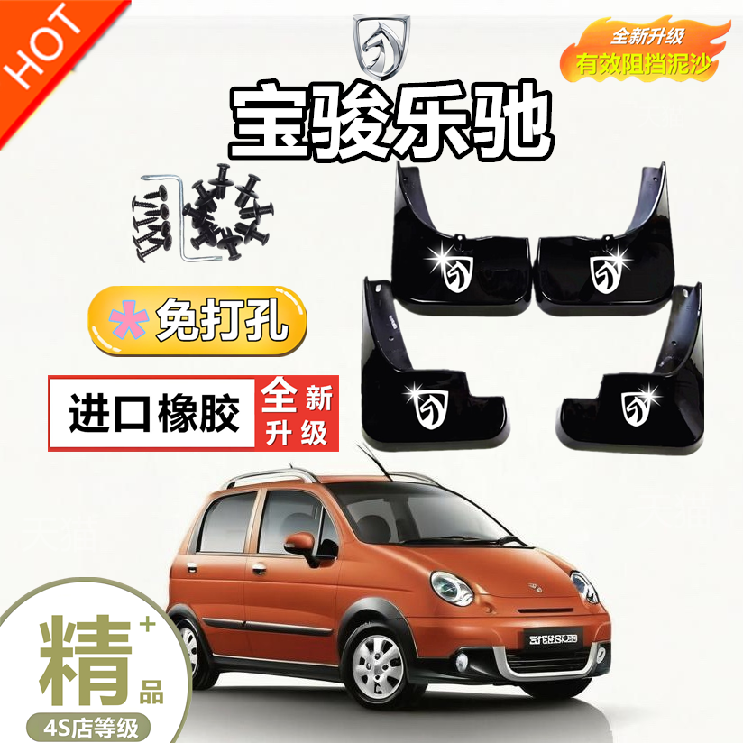 适用宝骏乐驰挡泥板2012/13/14/15款乐驰挡泥板专用