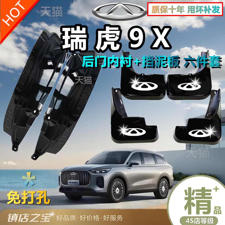 适用奇瑞瑞虎9X汽车内衬专用挡泥板改装前后轮免打孔原厂挡水皮