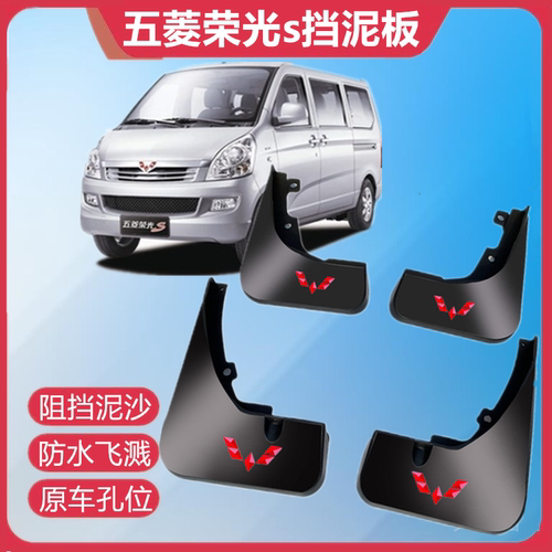 适用于五菱荣光S挡泥板原装原厂
