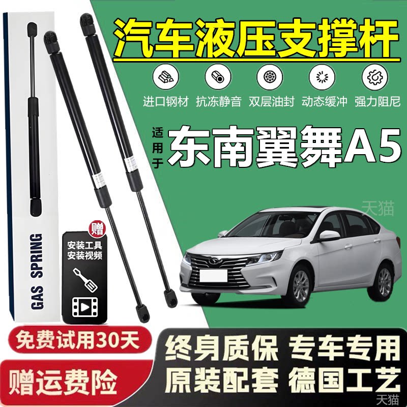 东南翼舞A5后备箱液压撑杆