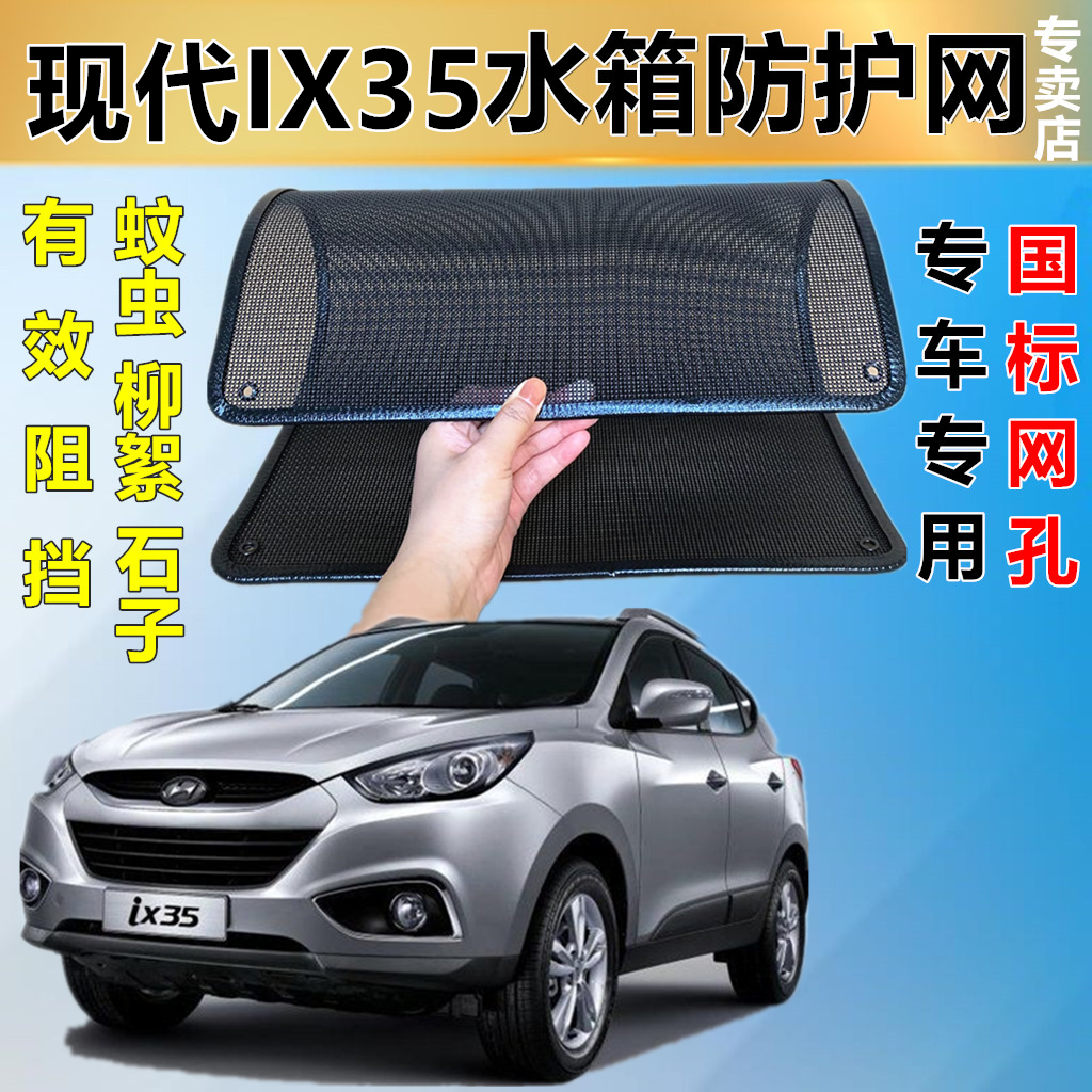 適用于現代IX35防蟲網水箱防護網