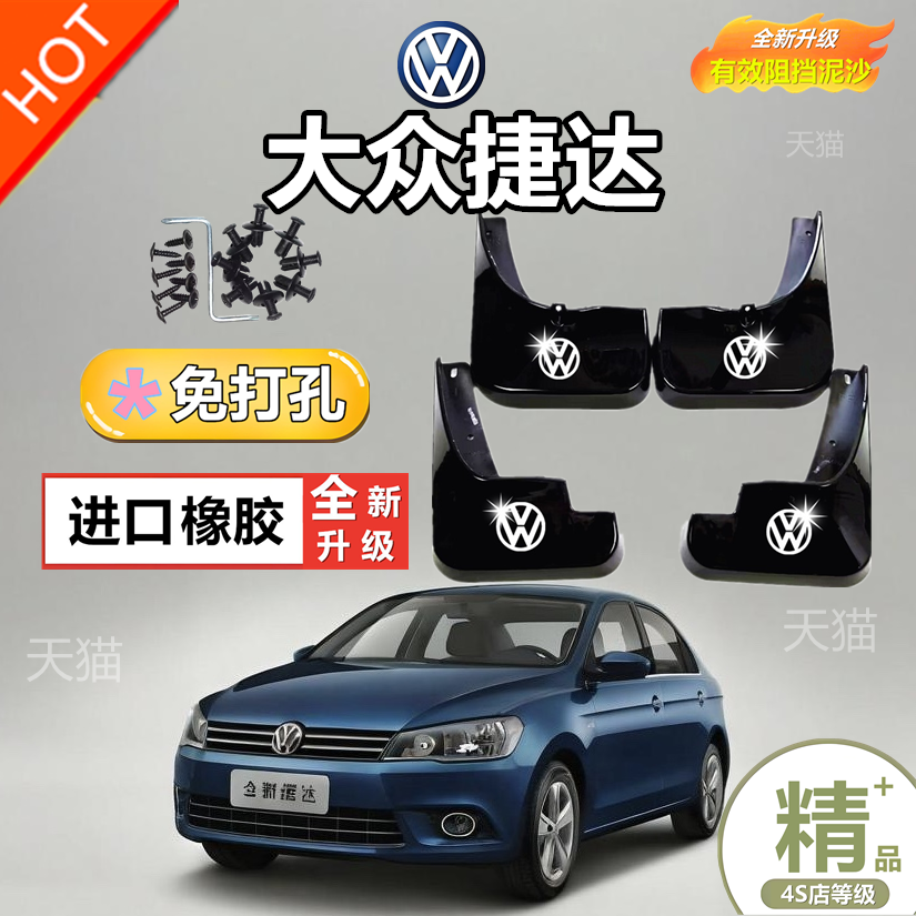 一汽大众捷达2017款2018年17款捷达专用汽车挡泥板泥皮软改装泥瓦