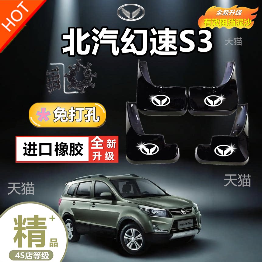 北汽幻速S3原装专用挡泥板原厂配件改装前后轮加厚防冻软胶挡泥皮