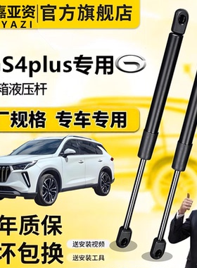 适配于传祺GS4plus后备箱液压杆发动机盖前引擎盖支撑杆尾箱顶杆