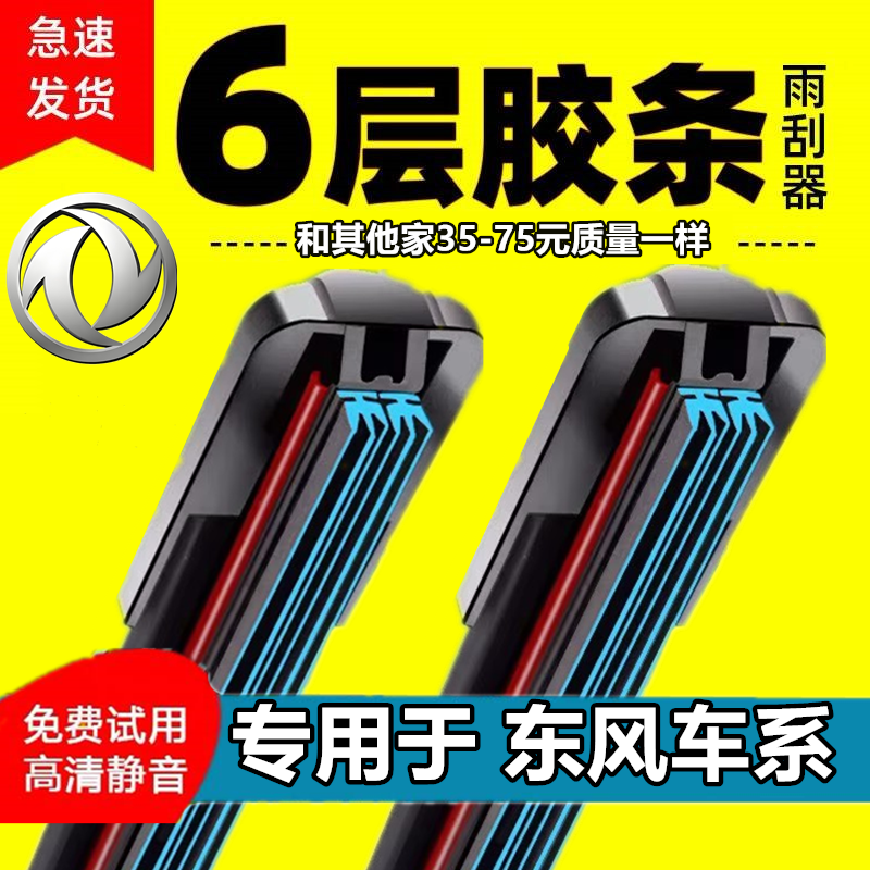 东风风光580雨刮器六胶条专用