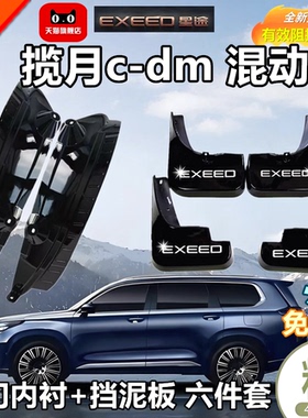 适用于25款星途揽月C-DM混动版后门内衬挡泥板原装免打孔挡泥瓦