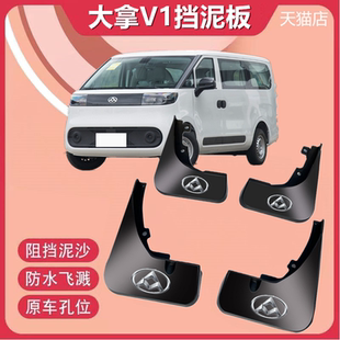 适用于24款大通大拿V1专用挡泥板汽车改装配件原装前后轮挡泥皮瓦