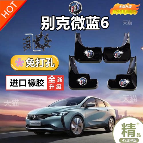 2024款别克微蓝6PLUS挡泥板新能源汽车网约车微蓝6前后轮21挡泥皮
